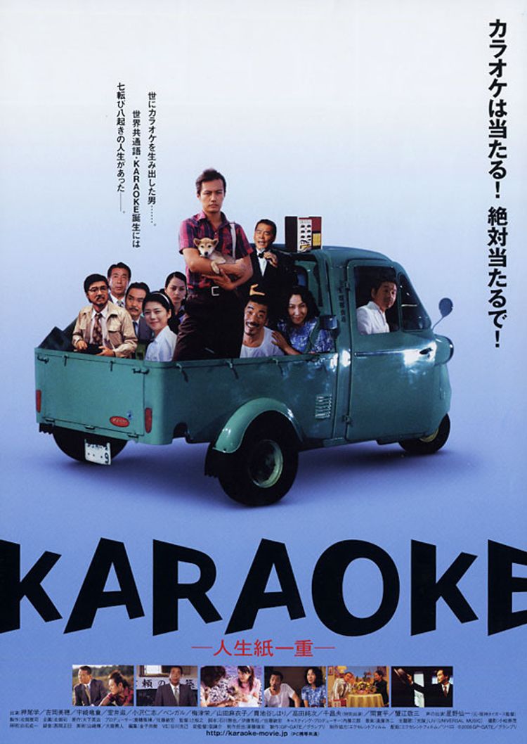 KARAOKE　人生紙一重 ポスター画像