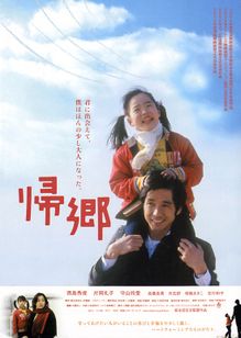帰郷(2004)