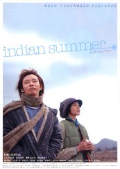 インディアン・サマー(2005)