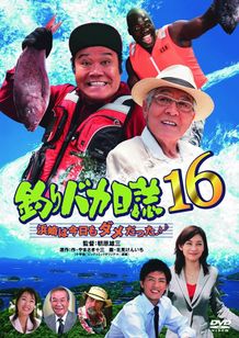 釣りバカ日誌16　浜崎は今日もダメだった♪