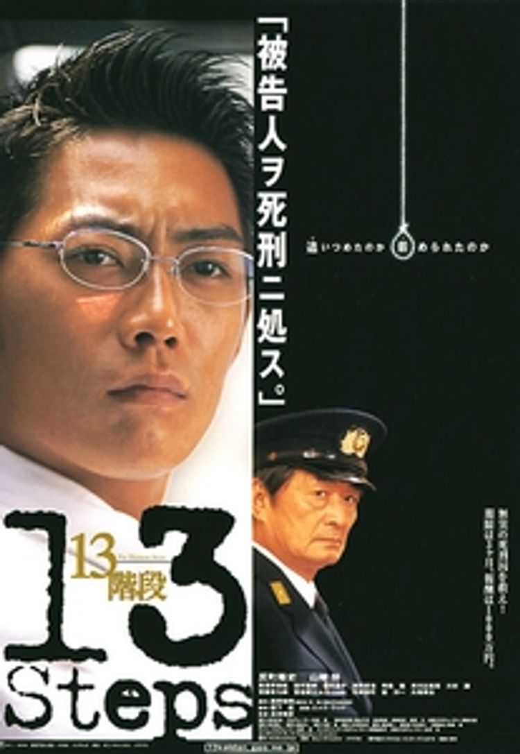 13階段 ポスター画像