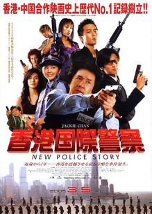 香港国際警察　NEW POLICE STORY