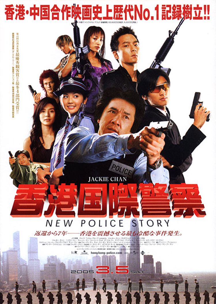 香港国際警察　NEW POLICE STORY ポスター画像