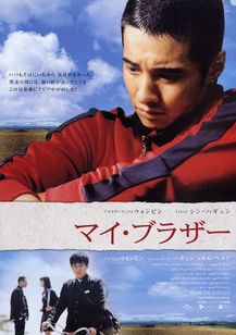 マイ・ブラザー(2004)