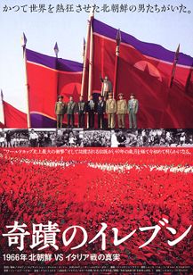 奇蹟のイレブン 1966年北朝鮮VSイタリア戦の真実