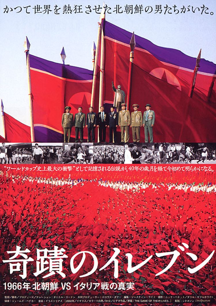 奇蹟のイレブン 1966年北朝鮮VSイタリア戦の真実 ポスター画像