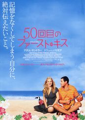 50回目のファースト・キス