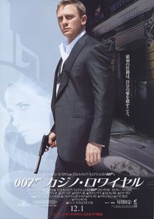 007 カジノ・ロワイヤル