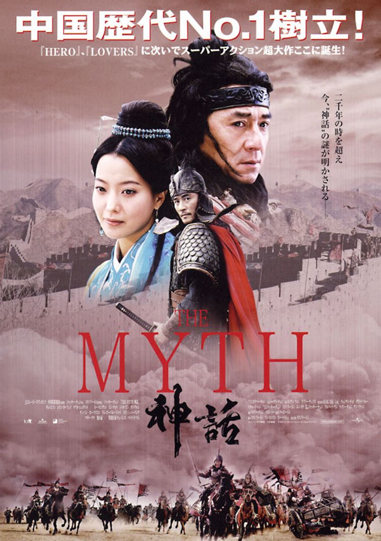 THE MYTH 神話 ポスター画像