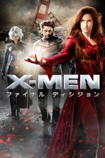 X-MEN：ファイナル ディシジョン