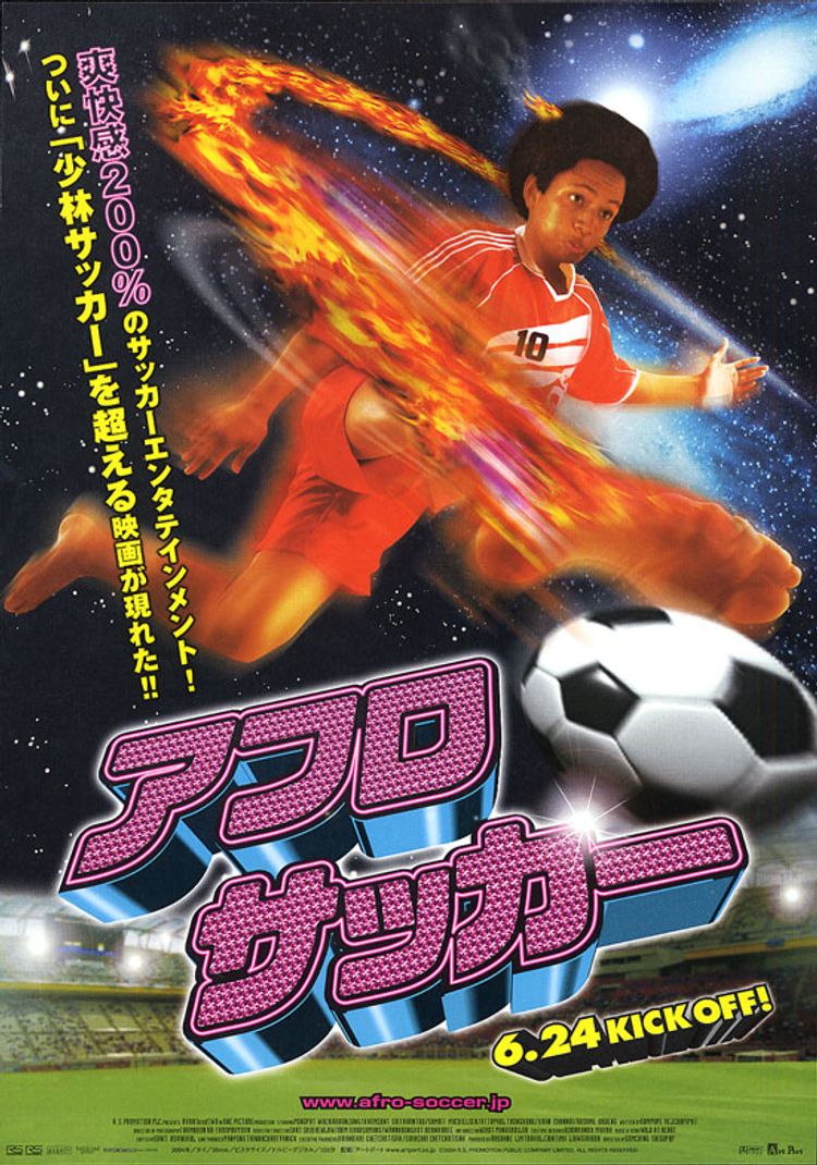 アフロサッカー ポスター画像