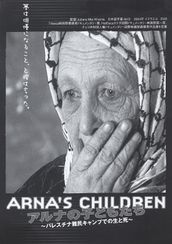 アルナの子どもたち パレスチナ難民キャンプでの生と死