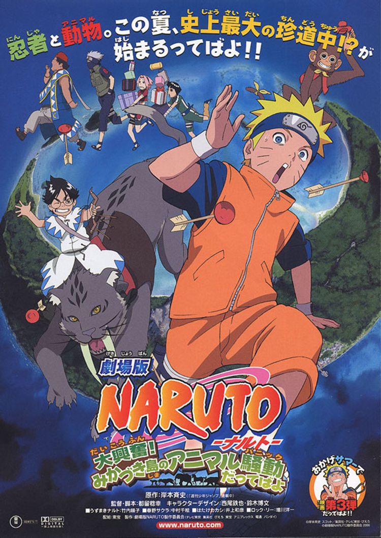 劇場版NARUTO　ナルト　大興奮！みかづき島のアニマル騒動(パニック)だってばよ ポスター画像