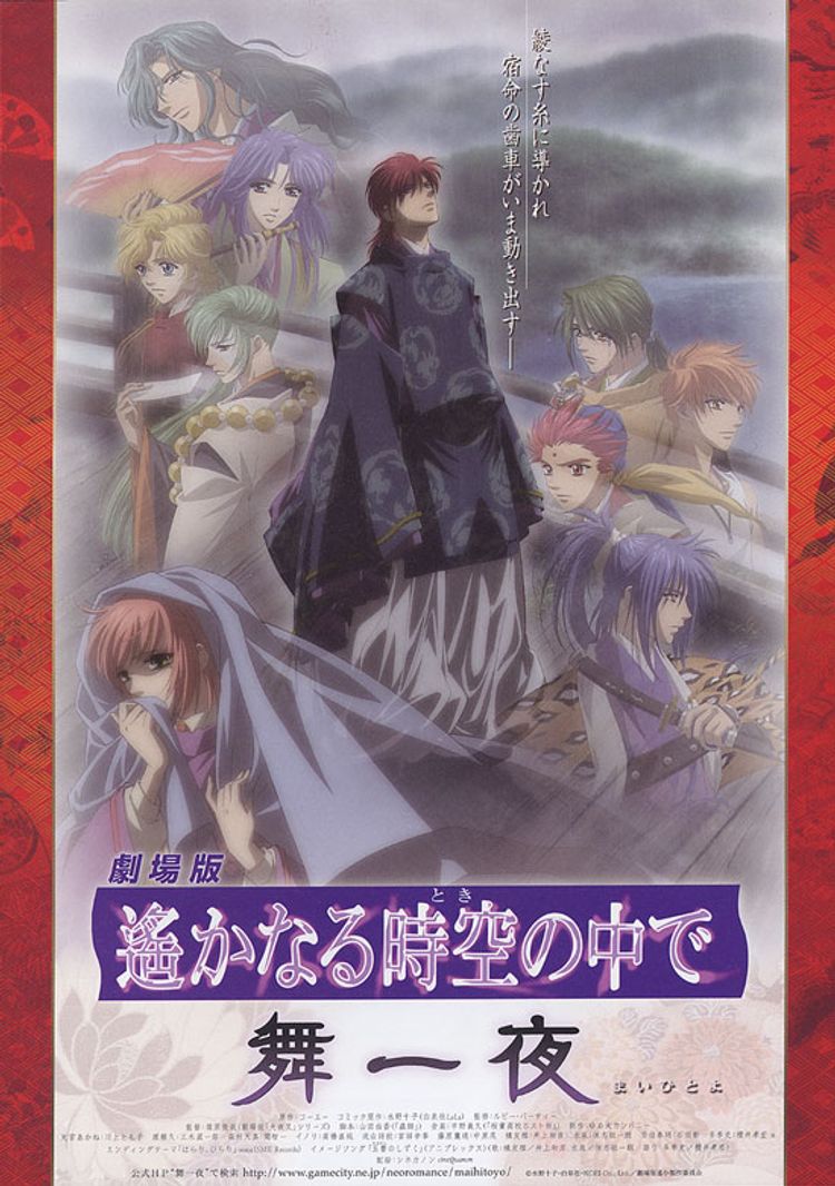 劇場版遙かなる時空(とき)の中で 舞一夜 ポスター画像