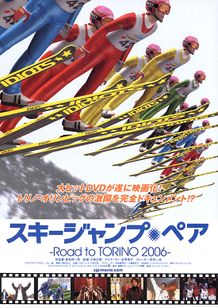 スキージャンプ・ペア　Road to TORINO 2006