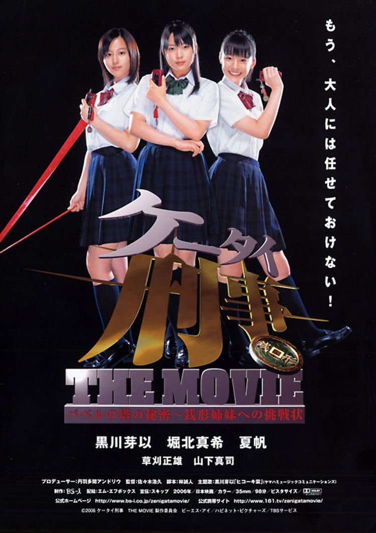 ケータイ刑事　THE MOVIE　バベルの塔の秘密　銭形姉妹への挑戦状 ポスター画像
