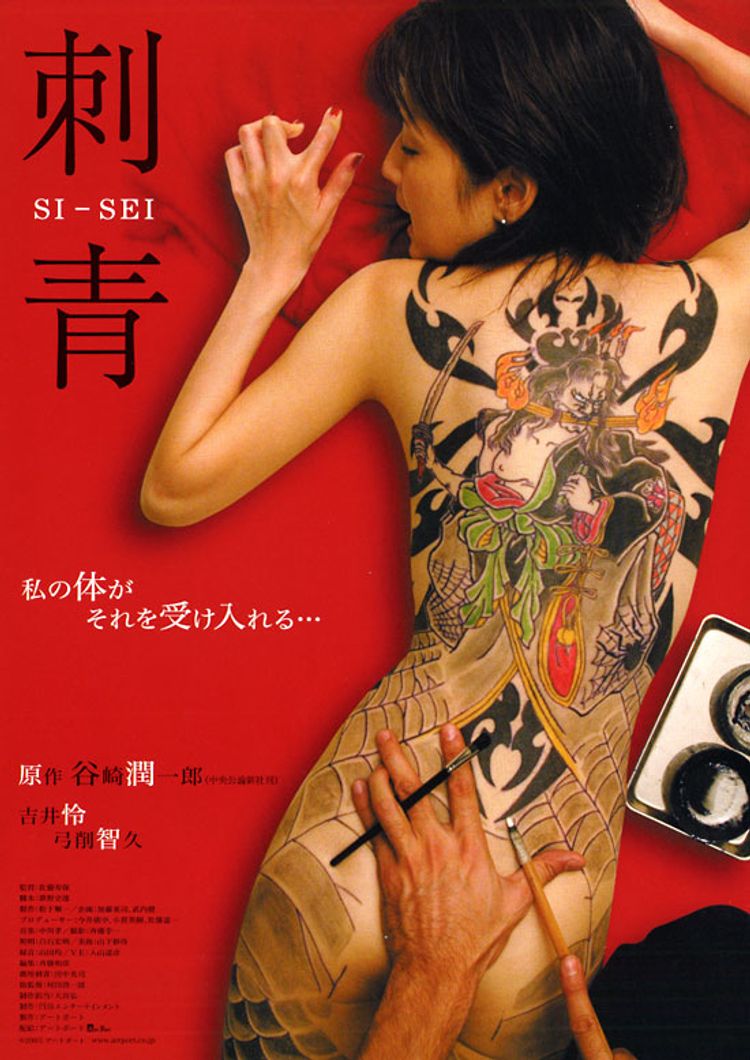 刺青　SI-SEI ポスター画像