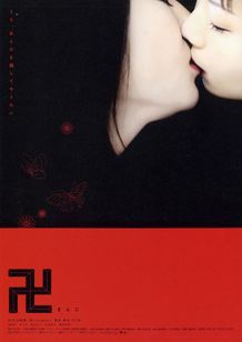 卍(2006)