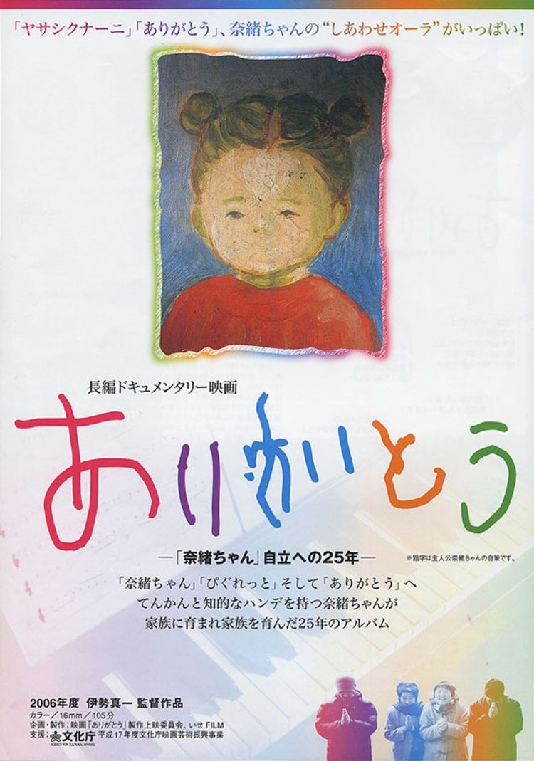 ありがとう　「奈緒ちゃん」自立への25年 ポスター画像