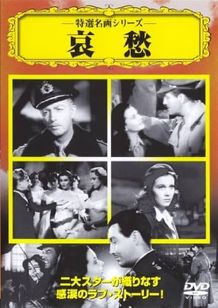 哀愁(1940)