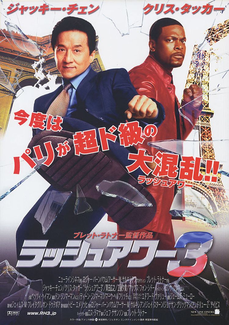 ラッシュアワー3 ポスター画像