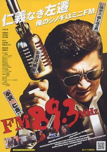 FM89.3(ヤクザ)