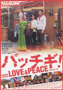 パッチギ！ LOVE＆PEACE