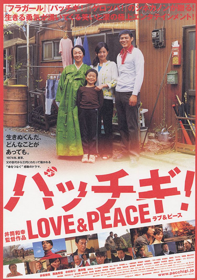 パッチギ！ LOVE＆PEACE ポスター画像