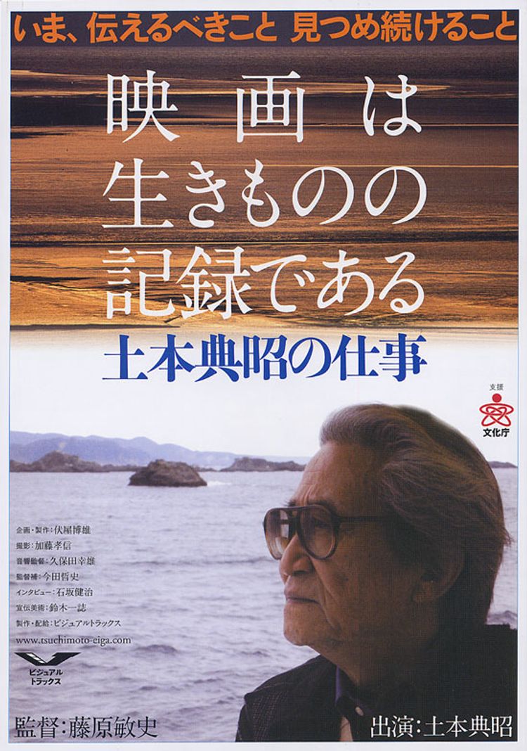 映画は生きものの記録である　土本典昭の仕事 ポスター画像