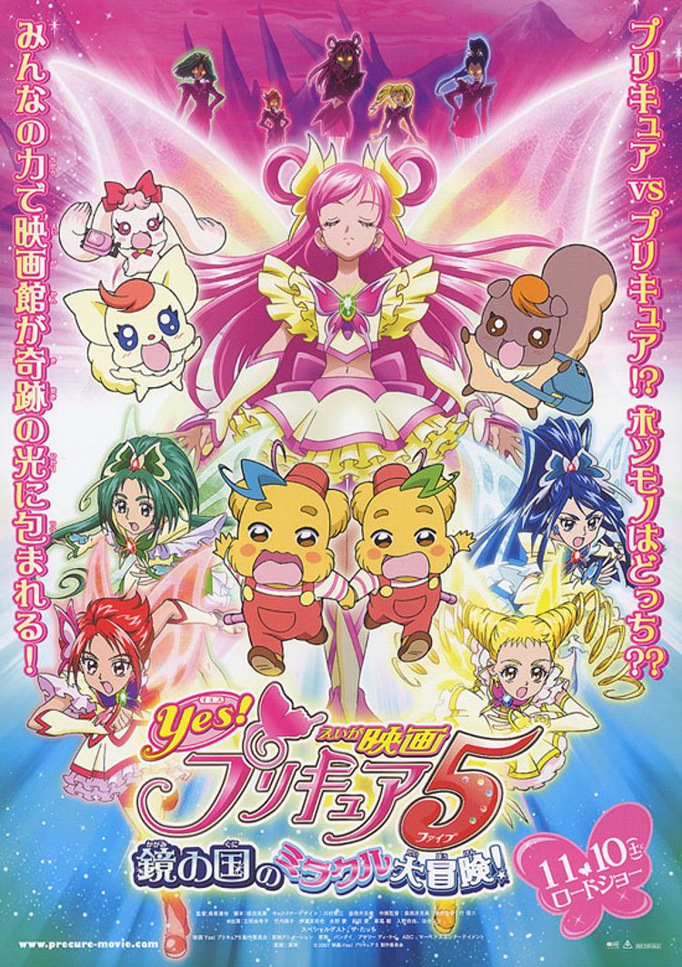 Yes！プリキュア5　鏡の国のミラクル大冒険！ ポスター画像