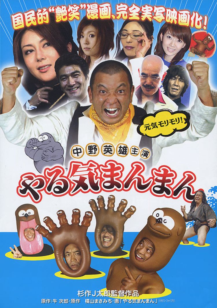 やる気まんまん ポスター画像