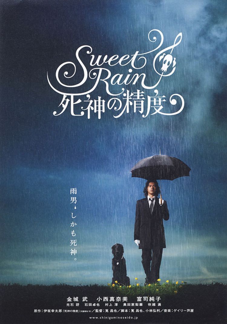 Sweet Rain 死神の精度 ポスター画像