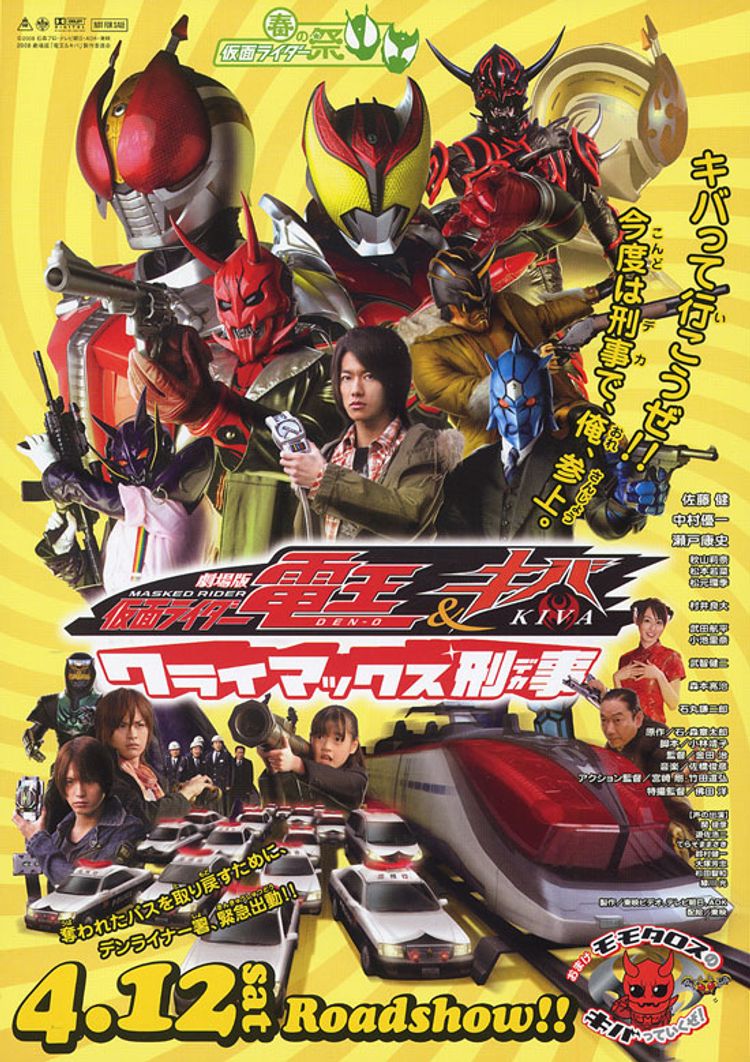 劇場版仮面ライダー電王＆キバ クライマックス刑事(デカ) ポスター画像