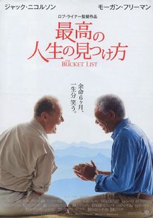最高の人生の見つけ方(2007)