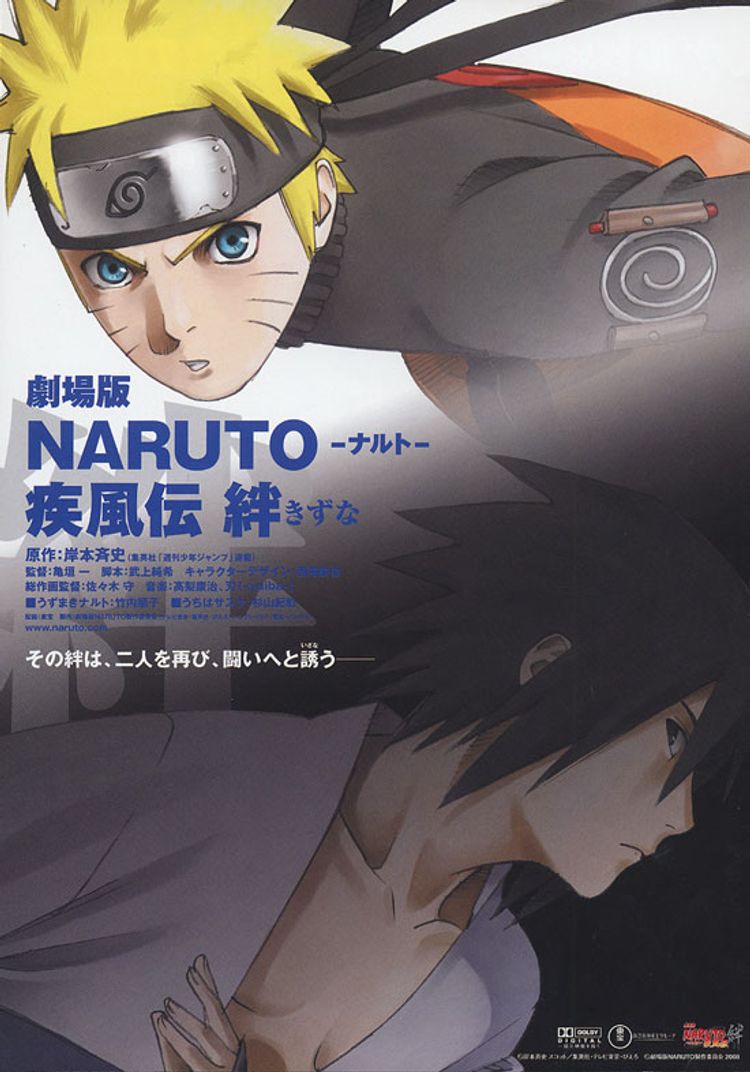 劇場版NARUTO　ナルト　疾風伝　絆 ポスター画像