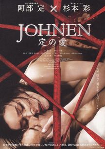 JOHNEN　定の愛