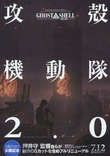GHOST IN THE SHELL　攻殻機動隊2.0