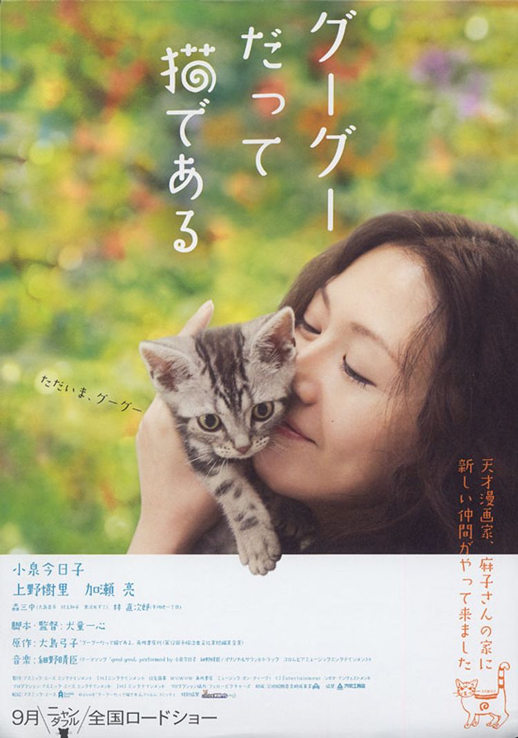 グーグーだって猫である ポスター画像