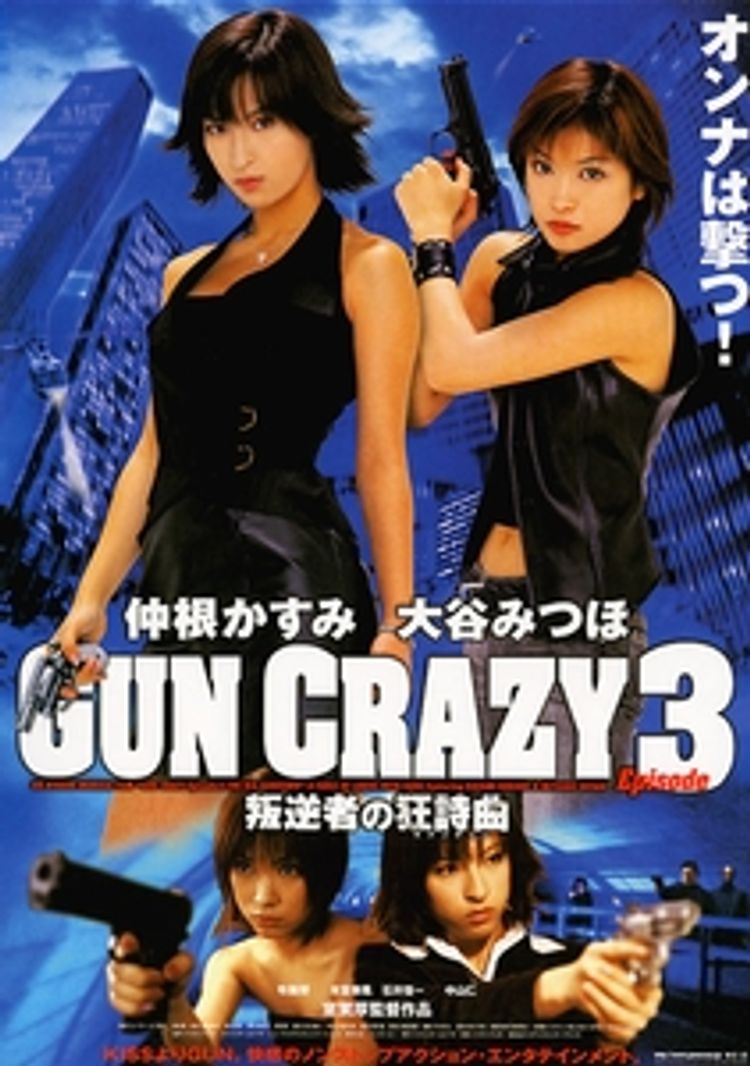 GUN CRAZY　Episode3　叛逆者の狂詩曲(ラプソディー) ポスター画像