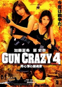 GUN CRAZY　Episode4　用心棒の鎮魂歌(レクイエム)