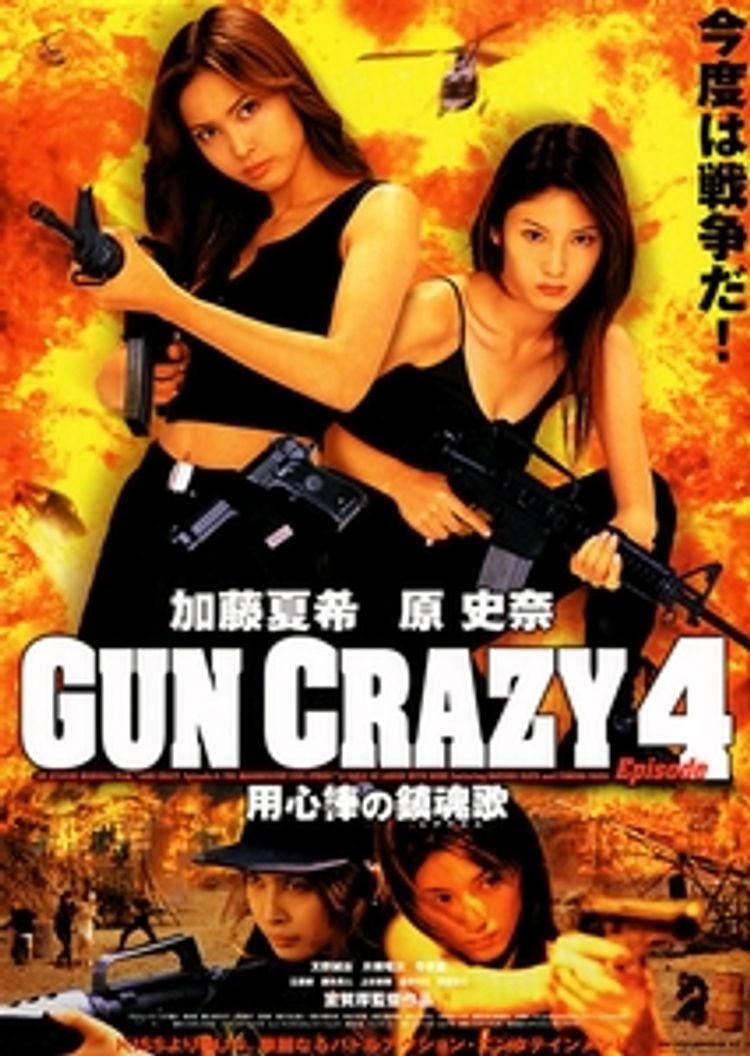 GUN CRAZY　Episode4　用心棒の鎮魂歌(レクイエム) ポスター画像