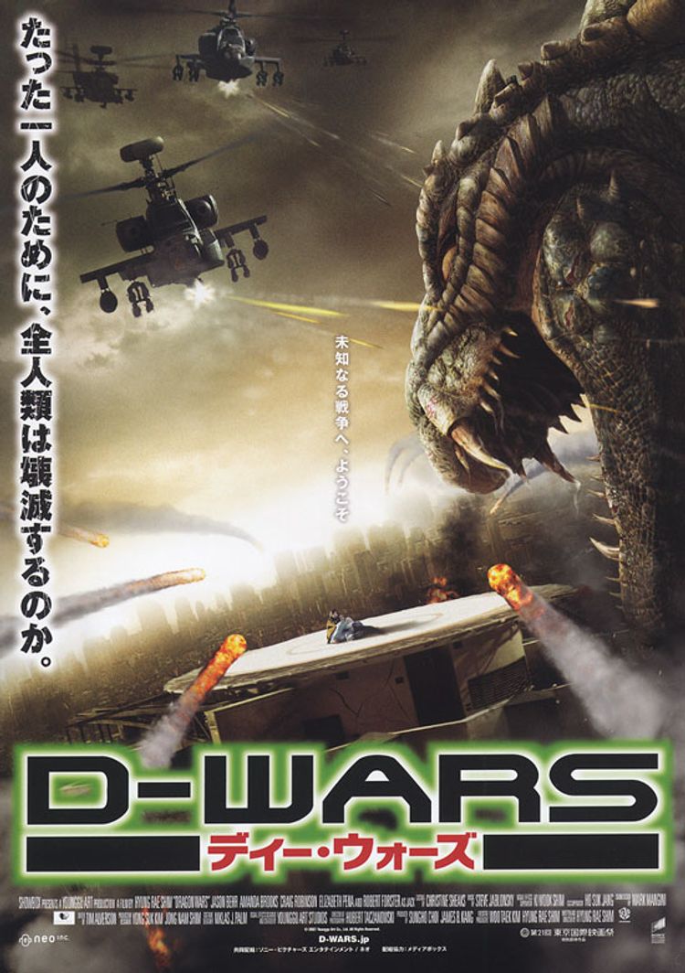 D-WARS　ディー・ウォーズ ポスター画像