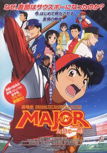 劇場版MAJOR(メジャー)　友情の一球(ウィニングショット)