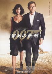 007 慰めの報酬