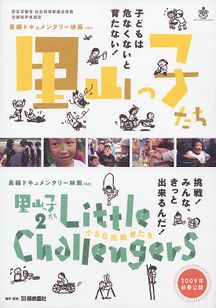 Little Challengers　小さな挑戦者たち