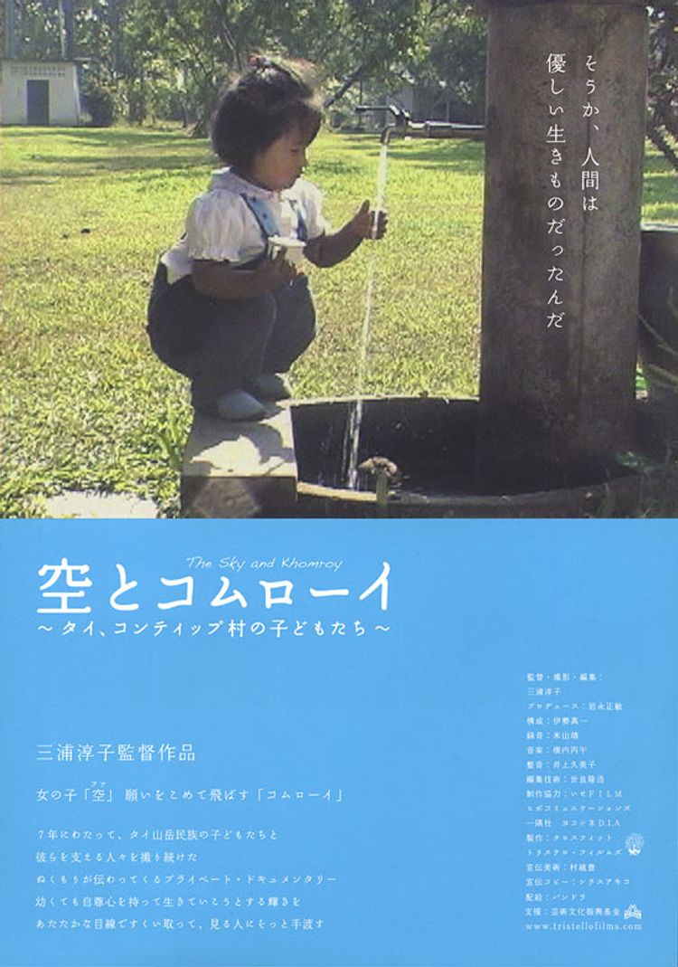 空とコムローイ　タイ、コンティップ村の子どもたち ポスター画像