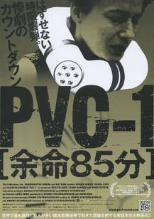 PVC-1　余命85分