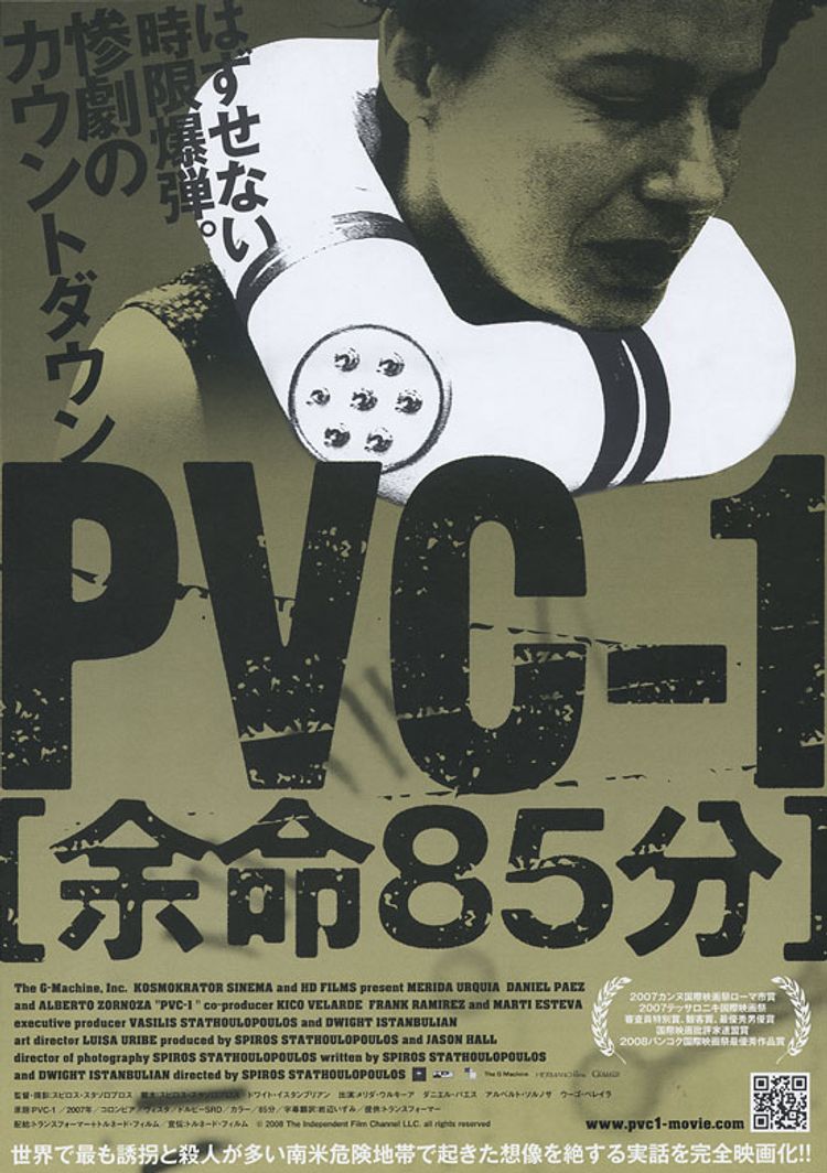 PVC-1　余命85分 ポスター画像