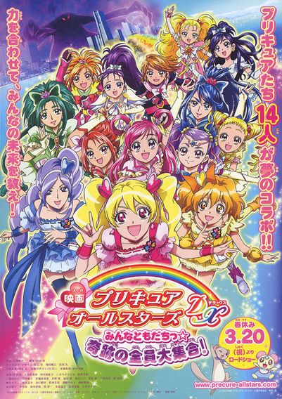 プリキュアオールスターズDX　みんなともだちっ☆奇跡の全員大集合！