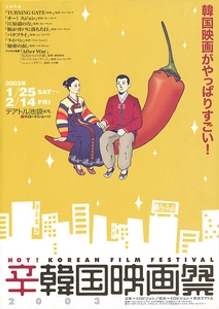 ＜辛・韓国映画祭2003＞ ポスター画像